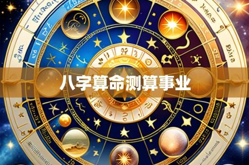八字算命测算事业