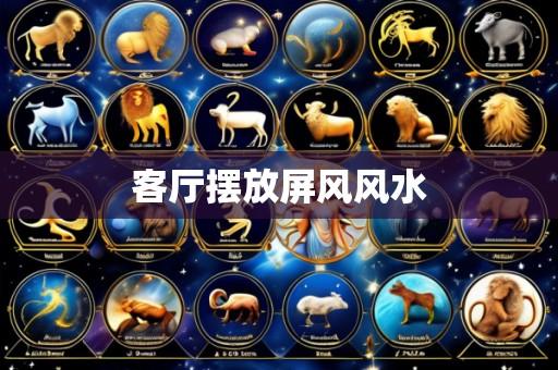 客厅摆放屏风风水