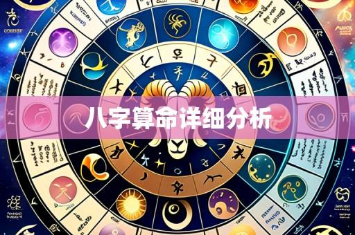 八字算命详细分析