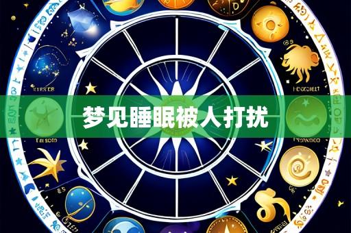 梦见睡眠被人打扰