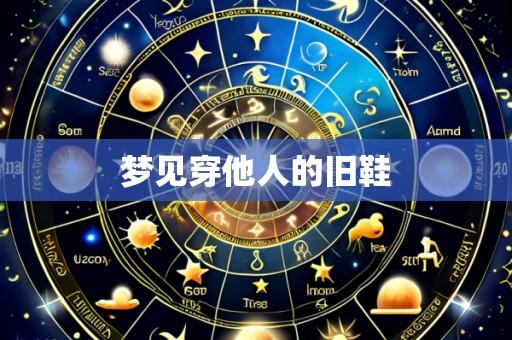 梦见穿他人的旧鞋