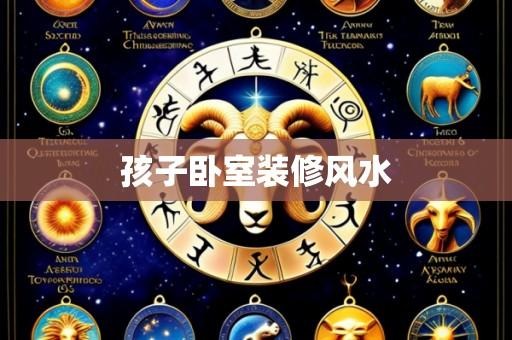孩子卧室装修风水