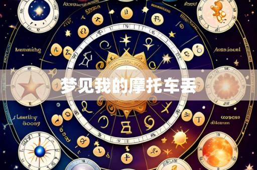 梦见我的摩托车丢
