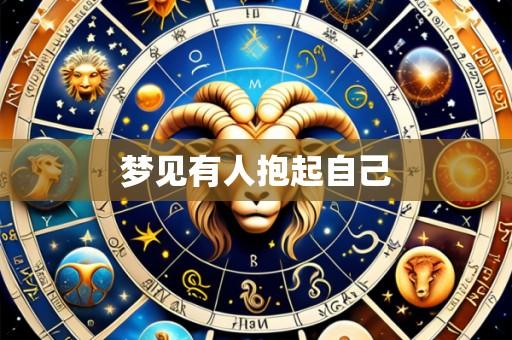 梦见有人抱起自己