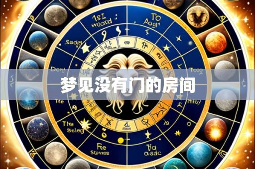 梦见没有门的房间