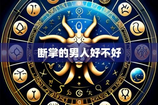 断掌的男人好不好