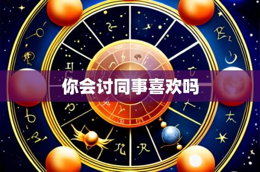 你会讨同事喜欢吗