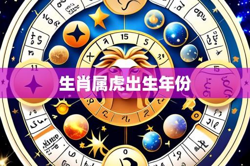生肖属虎出生年份