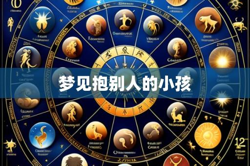 梦见抱别人的小孩