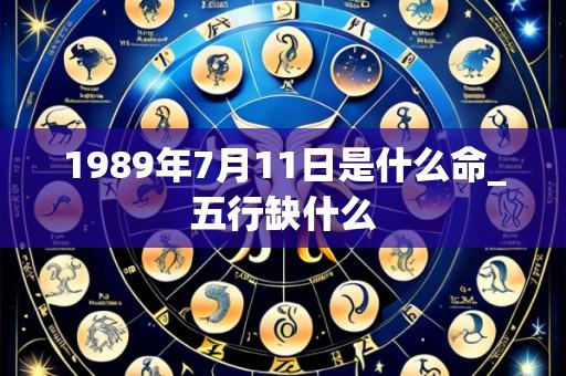 1989年7月11日是什么命_五行缺什么