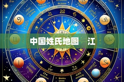 中国姓氏地图　江