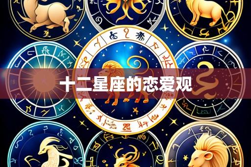 十二星座的恋爱观
