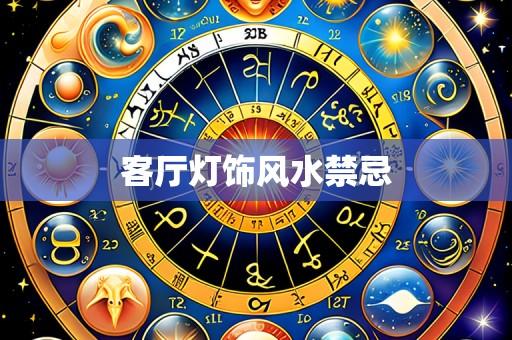 客厅灯饰风水禁忌