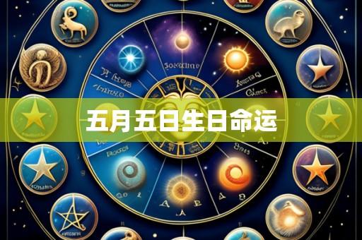 五月五日生日命运