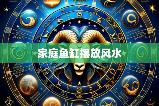 家庭鱼缸摆放风水