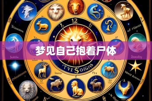梦见自己抱着尸体