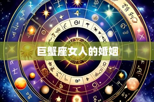 巨蟹座女人的婚姻