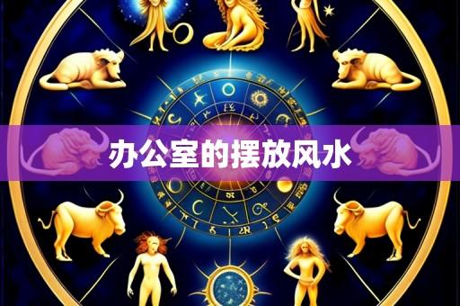 办公室的摆放风水