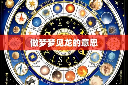 做梦梦见龙的意思