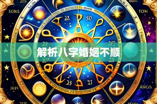 解析八字婚姻不顺