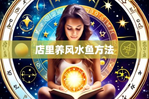 店里养风水鱼方法
