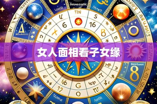 女人面相看子女缘