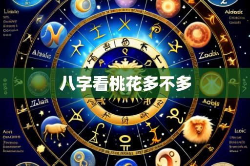 八字看桃花多不多
