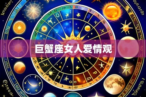 巨蟹座女人爱情观