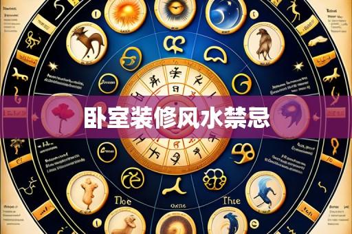 卧室装修风水禁忌