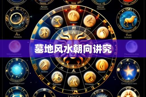 墓地风水朝向讲究