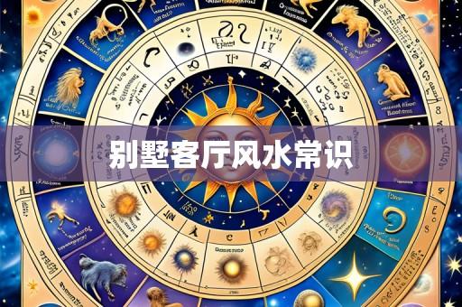 别墅客厅风水常识