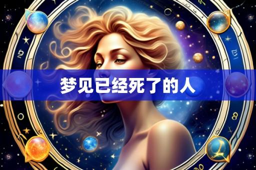 梦见已经死了的人