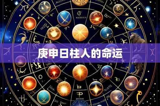 庚申日柱人的命运
