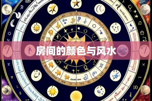 房间的颜色与风水