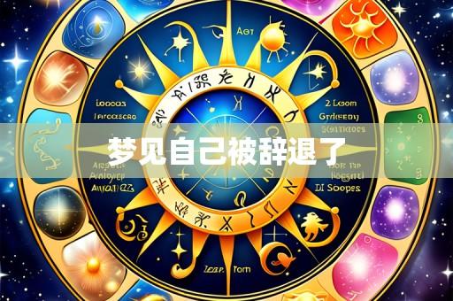 梦见自己被辞退了
