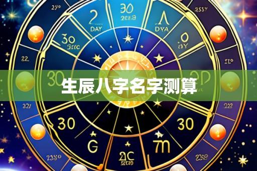 生辰八字名字测算