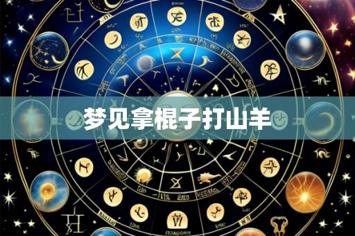 梦见拿棍子打山羊