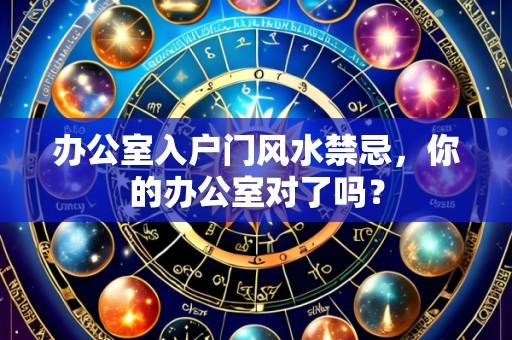 办公室入户门风水禁忌,你的办公室对了吗?