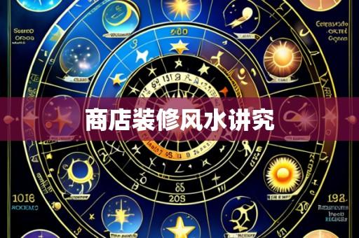 商店装修风水讲究