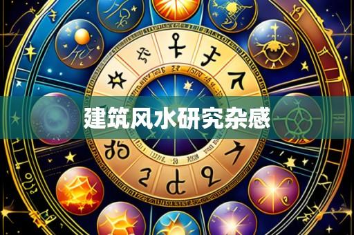 建筑风水研究杂感