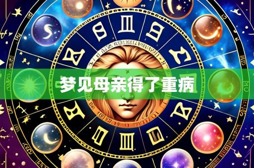 梦见母亲得了重病