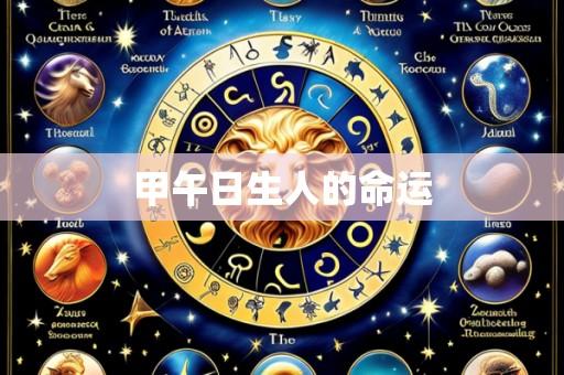 甲午日生人的命运