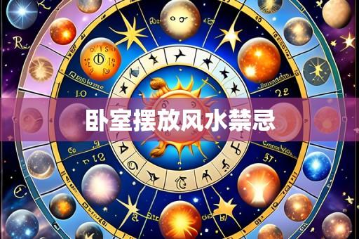 卧室摆放风水禁忌