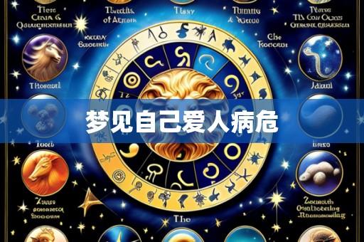 梦见自己爱人病危