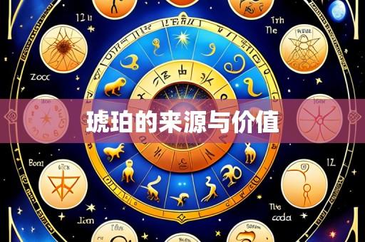 琥珀的来源与价值