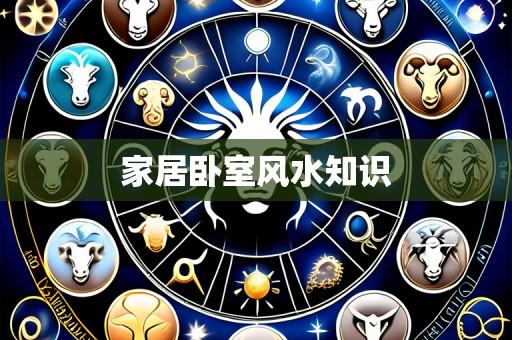家居卧室风水知识