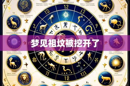 梦见祖坟被挖开了