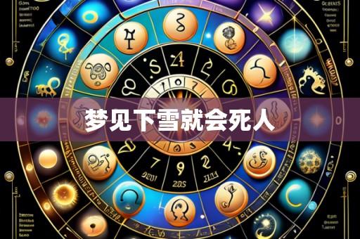 梦见下雪就会死人