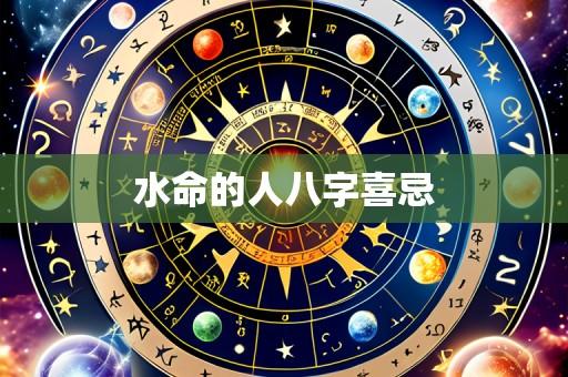 水命的人八字喜忌