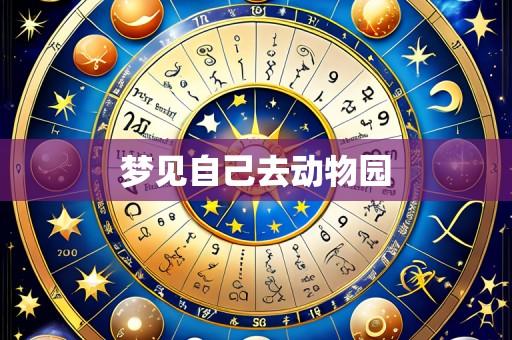 梦见自己去动物园